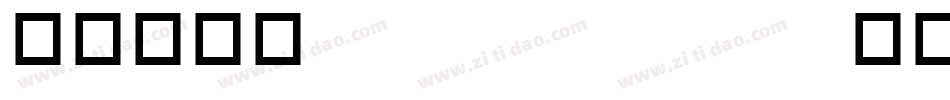 华康金刚黑 Semibold转换器字体转换